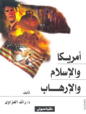cover image of أمريكا والإسلام والإرهاب